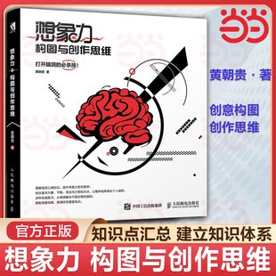 当当网 贵哥黄朝贵 想象力 构图与创作思维 艺术设计教程书籍 零基础学创意广告字体排版平面设计类结构色彩与光线