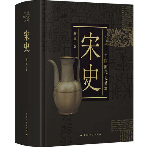 当当网 宋史 中国断代史系列 陈振 上海人民出版社 正版书籍