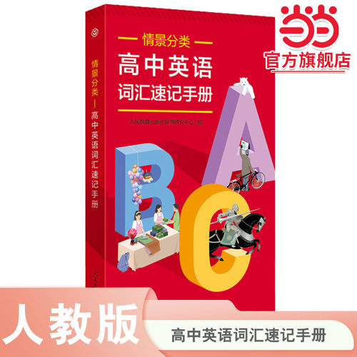 当当网正版高中英语词汇速记手册（情景分类）高中英语同步词汇RJ人教版单词本短语语法手册必修选修高一二三高考高频词典速查速记