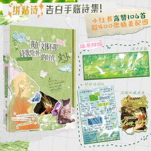 当当网【赠书签+贴纸+藏书票】我在文体不限诗歌除外的时代爱你 拼贴诗 告白手账诗集 小红书高赞 爱你 甚至为你写诗 现代文学诗歌