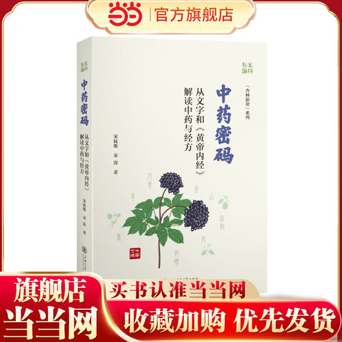 中药密码??从文字和《黄帝内经》解读中药与经方