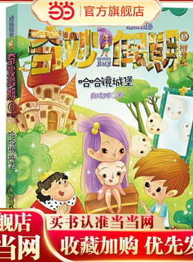 哈哈镜城堡——商晓娜拇指班长·奇妙假期⑤