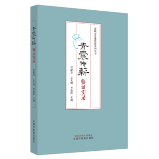 青囊传薪 : 临证实录