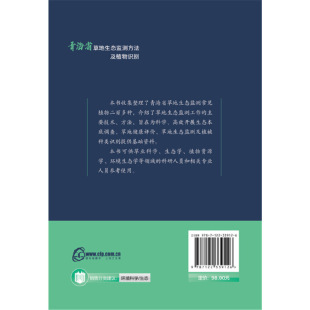 青海省草地生态监测方法及植物识别 聂学敏 化学工业出版 书籍 当当网 社 正版