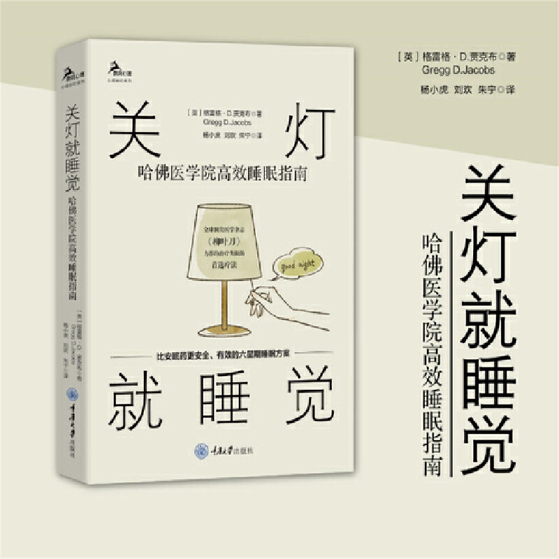 当当网 关灯就睡觉：哈佛医学院高效睡眠指南 格雷格·D.贾克布著 建立促进睡眠的行为和生活方式 减缓压力 拯救你的睡眠 正版书籍