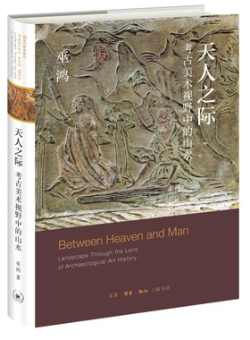 天人之际：考古美术视野中的山水