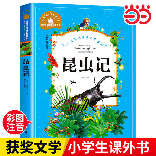 昆虫记三十六计快乐读书当当正版