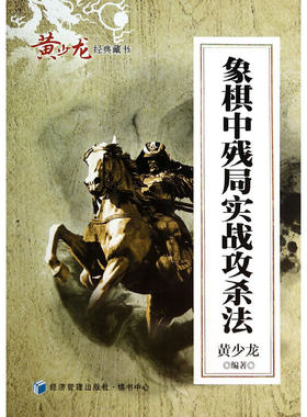 当当网 象棋中残局实战攻杀法 黄少龙　 经济管理出版社 正版书籍