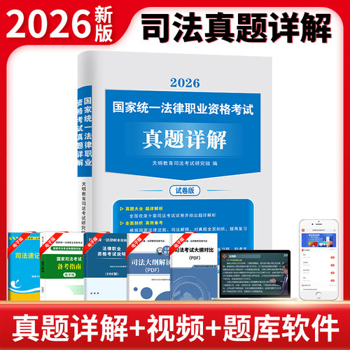 2026新版国家统一法律职业资格考试真题详解试卷版
