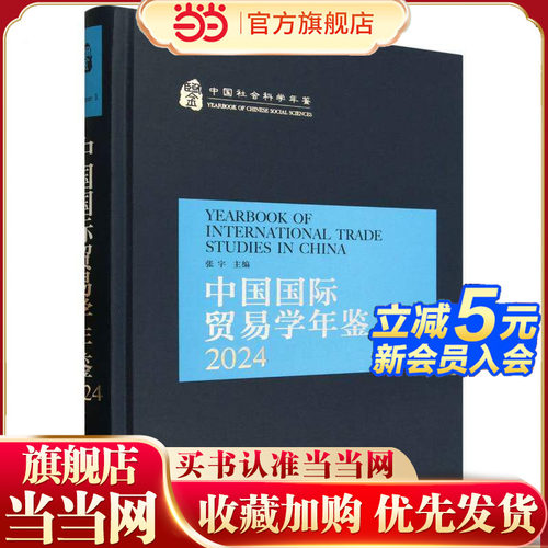 中国国际贸易学年鉴2024
