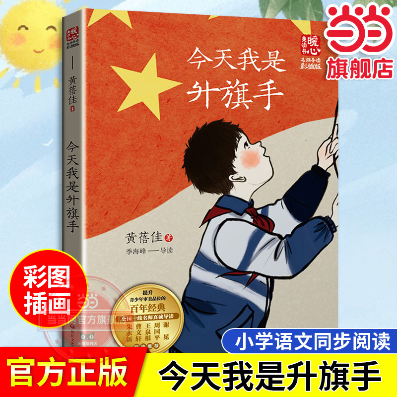 【当当网旗舰店】今天我是升旗手（新版暖心美读书·名师导读版）黄蓓佳代表作 全国优秀儿童文学奖 小学生三四五六课外阅读书籍
