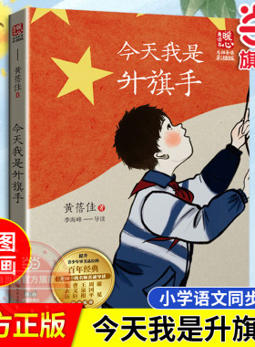 【当当网旗舰店】今天我是升旗手（新版暖心美读书·名师导读版）黄蓓佳代表作 全国优秀儿童文学奖 小学生三四五六课外阅读书籍