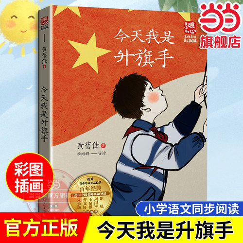 【当当网旗舰店】今天我是升旗手（新版暖心美读书·名师导读版）黄蓓佳代表作 全国优秀儿童文学奖 小学生三四五六课外阅读书籍