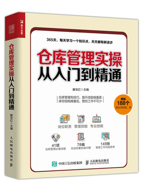 当当网 仓库管理实操从入门到精通 滕宝红 人民邮电出版社 正版书籍