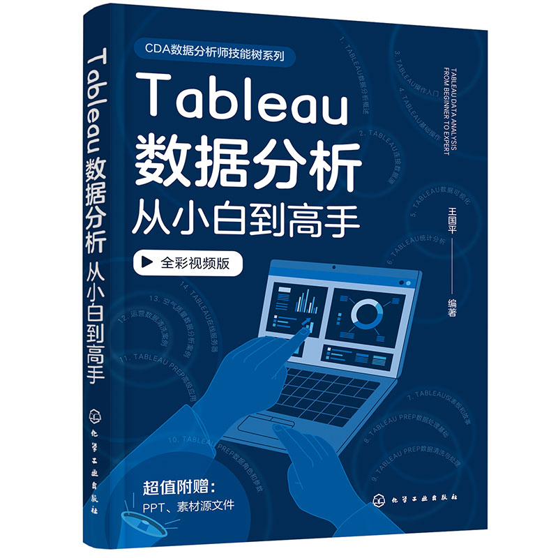 赠课件 Tableau数据分析从小白到高手 Tableau数据分析视频讲解教程 Tableau基础入门 数据处理可视化 数据分析案例 Tableau图解