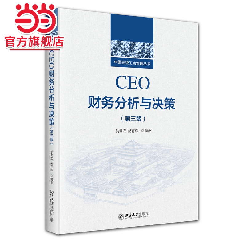 【当当网】CEO财务分析与决策（第三版）中国高级工商管理丛书 构筑现代科学个性化的财务分析与管理理念和架构 北大出版社 正版书