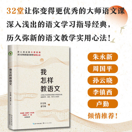 【当当网旗舰店】我怎样教语文（升级珍藏版）大教育书系 叶圣陶，夏丏尊/著 语文学习指导经典32堂优秀大师语文课教师教学用书