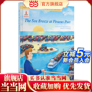 海风 故事绘：比雷埃夫斯港 英文版 一带一路