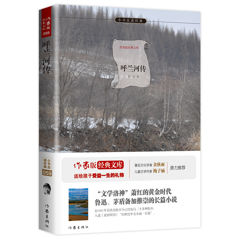 呼兰河民国大师经典余秋雨寄语