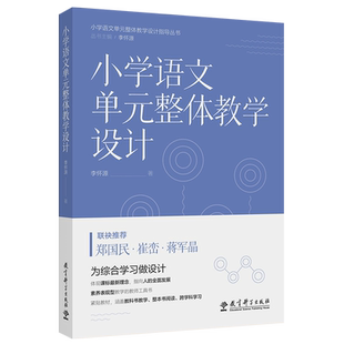 小学语文单元整体教学设计（帮助小学语文教师进行单元整体教学设计与实施，郑国民、崔峦、蒋军晶联袂推荐）