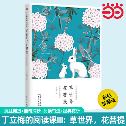 丁立梅的阅读课III：草世界，花菩提彩色珍藏版丁立梅的阅读课I：相见欢丁立梅的写作课套装6册散文精选集阅读课Ⅱ：让梦想拐个弯
