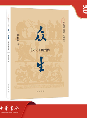 众生：《史记》的列传