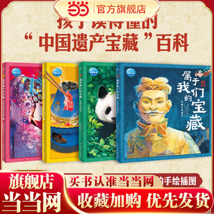 童书 魅力中国属于我们 12岁小学生中国文化遗产图画书课本关联历史地理科普绘本激发名族自豪感故事 宝藏：全4册 当当网正版