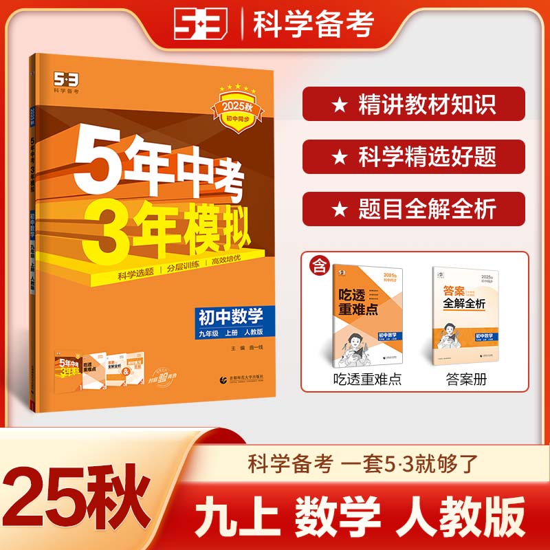 曲一线 53初中数学 九年级上册 人教版 2025秋初中同步练习 5年中考3年模拟五三