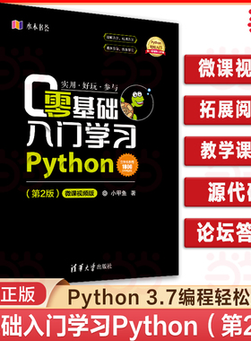 当当网 零基础入门学习Python 第2二版 小甲鱼 python编程从入门到精通实践语言程序设计实战基础教程全套 计算机电脑自学书籍