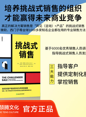 挑战式销售  “洞见（咨询）+产品”的挑战式销售，才是真正的解决方案销售