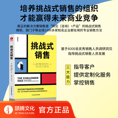 挑战式销售  “洞见（咨询）+产品”的挑战式销售，才是真正的解决方案销售