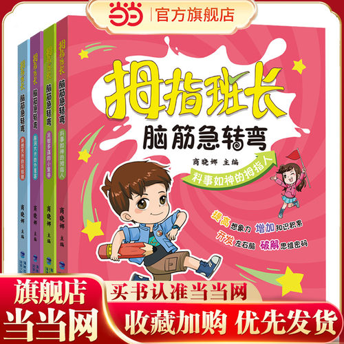 拇指班长·脑筋急转弯（套装共4册，异想天开的灰姑娘|足智多谋的小皇帝|脑洞大开的外星客|料事如神的拇指人）