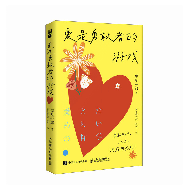 【当当网 正版图书】 爱是勇敢者的游戏 岸见一郎新作 爱情版被讨厌的勇气 亲密关系 婚姻
