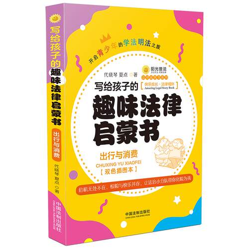 当当网 写给孩子的趣味法律启蒙书：出行与消费 代晓琴，夏点 中国法治出版社 正版书籍