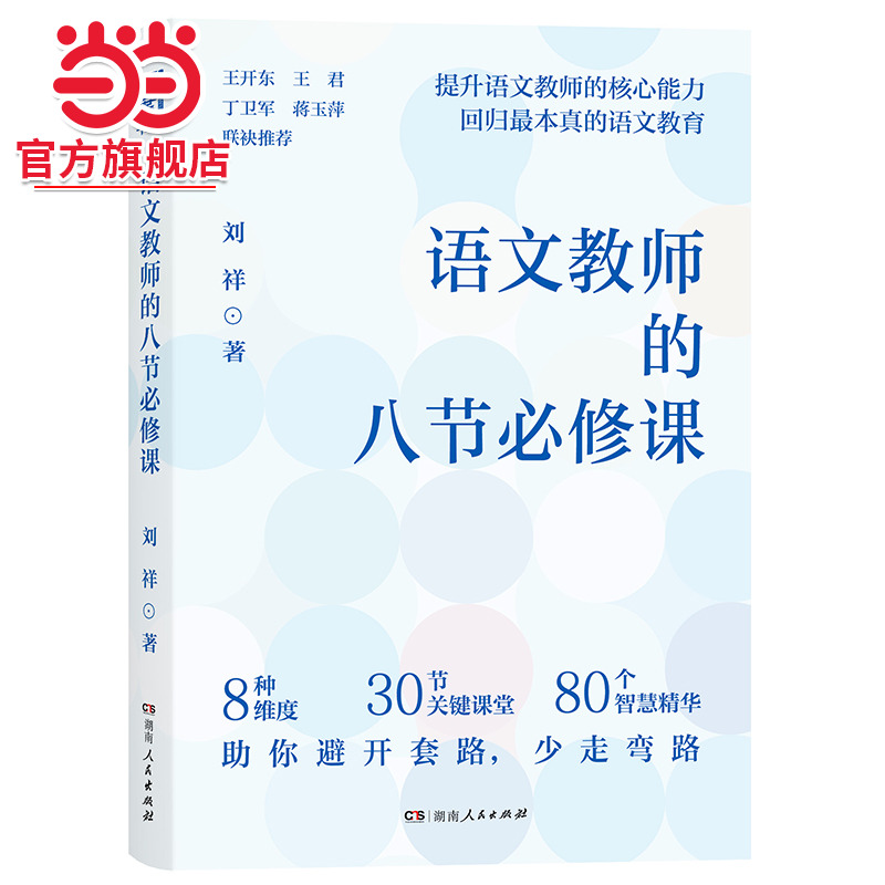 语文教师的八节必修课（八节课凝聚教师教育智慧，手把手带你弄懂语文教学）