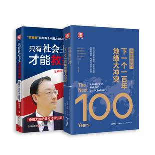 美国的未来:弗里德曼说,下一个一百年地缘大冲突+只有社会主义才能救美国(套装2册)