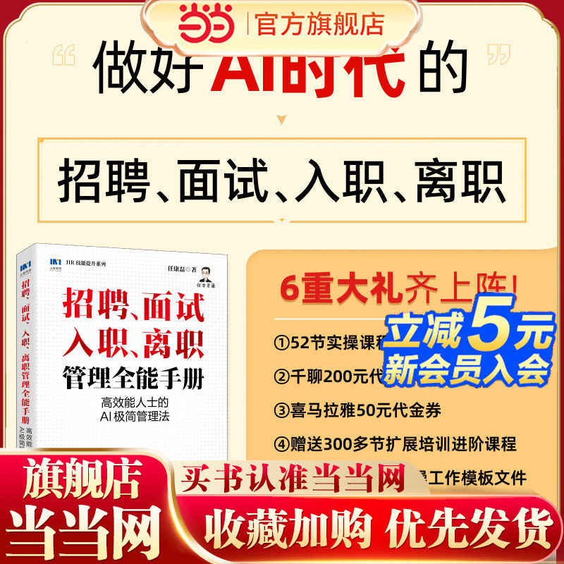 当当网 招聘面试入职离职管理全能手册：高效能人士的AI极简管理法 用AI重塑HR职业技能智能锁定对的人智慧留住人才