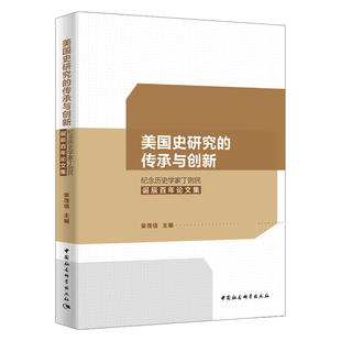 美国史研究的传承与创新-(纪念丁则民百年诞辰论文集)