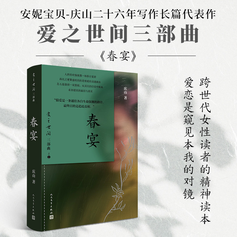 【当当网】春宴 庆山（安妮宝贝）代表作 爱之世间三部曲之一 心灵原乡与情爱探索的重要代表作