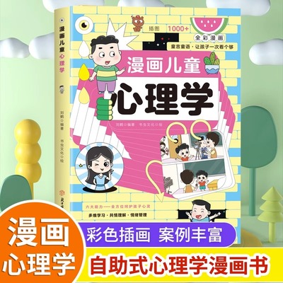 当当网正版童书漫画儿童心理学小学生漫画心理学漫画写好优美句子漫画版小学必背古诗文每天10分钟藏在小学课本里的必背文学常识书