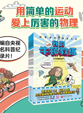 当当网 科学家们有点儿忙我的牛顿教练数学选中了你全10册7-12岁小学生趣味数理化爆笑漫画书物理启蒙绘本科普百科课外阅读书籍