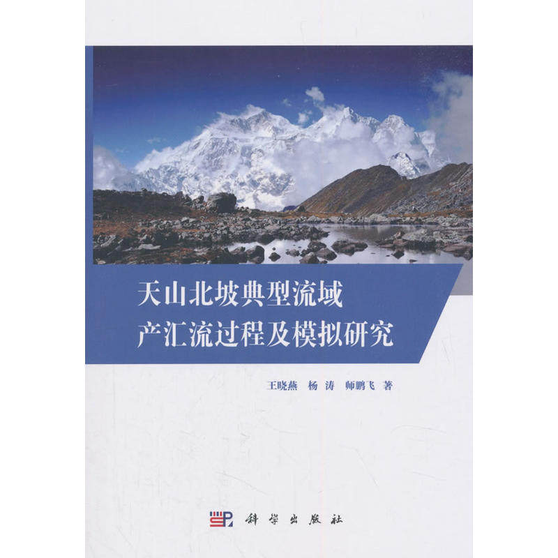 天山北坡典型流域产汇流过程及模拟研究