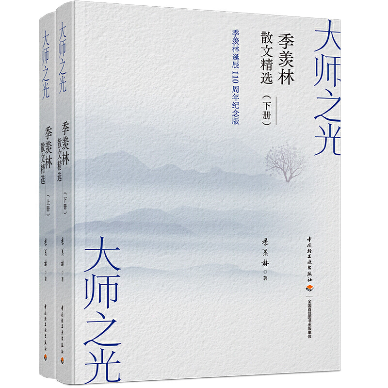 当当网 大师之光：季羡林散文精选（上下册）[精装] 季羡林 中国轻工业出版社 正版书籍