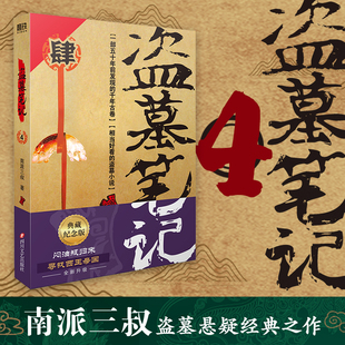 ——蛇沼鬼城 盗墓笔记 系列再次起航 当当网 正版 2022纪念典藏版 闷油瓶归来：寻找西王母国 书籍 盗墓笔记.4