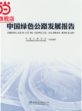 中国绿色公路发展报告.中国公路学会，交通运输部公路科学研究院 编9787521919417中国林业出版社