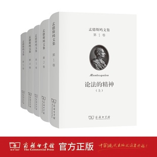 孟德斯鸠文集（套装共五册）