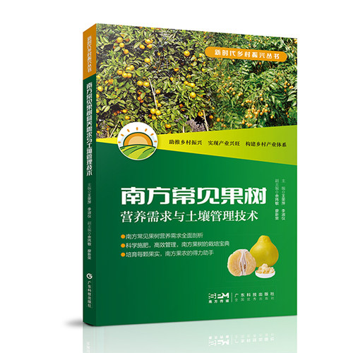 南方常见果树营养需求与土壤管理技术 果树种植技术 果树种植营养需求 果树优质丰产栽培技术 营养调控技巧土壤管理策略 果农林业