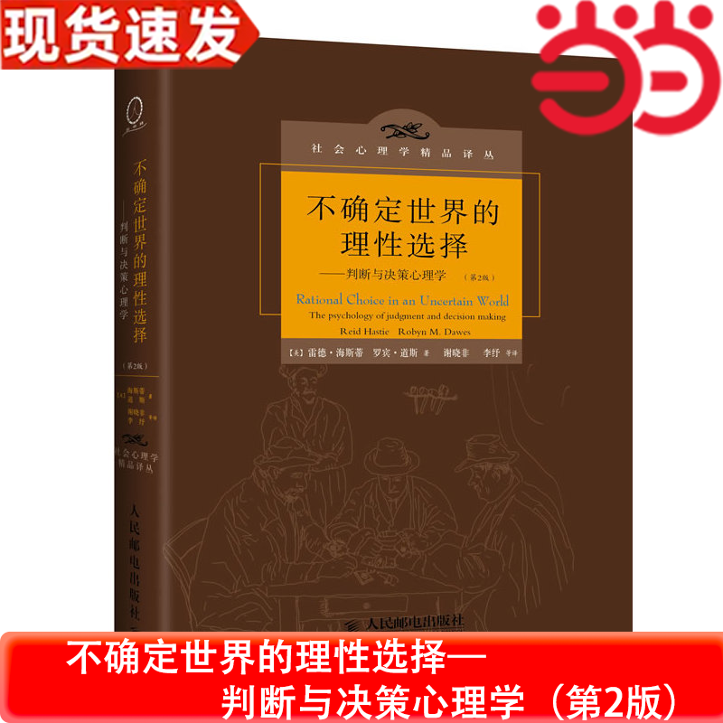 【当当网 正版书籍】不确定世界的理性选择 判断与决策心理学 第2版 雷德海斯蒂 罗宾道斯 人民邮电出版社 社会心理学译丛