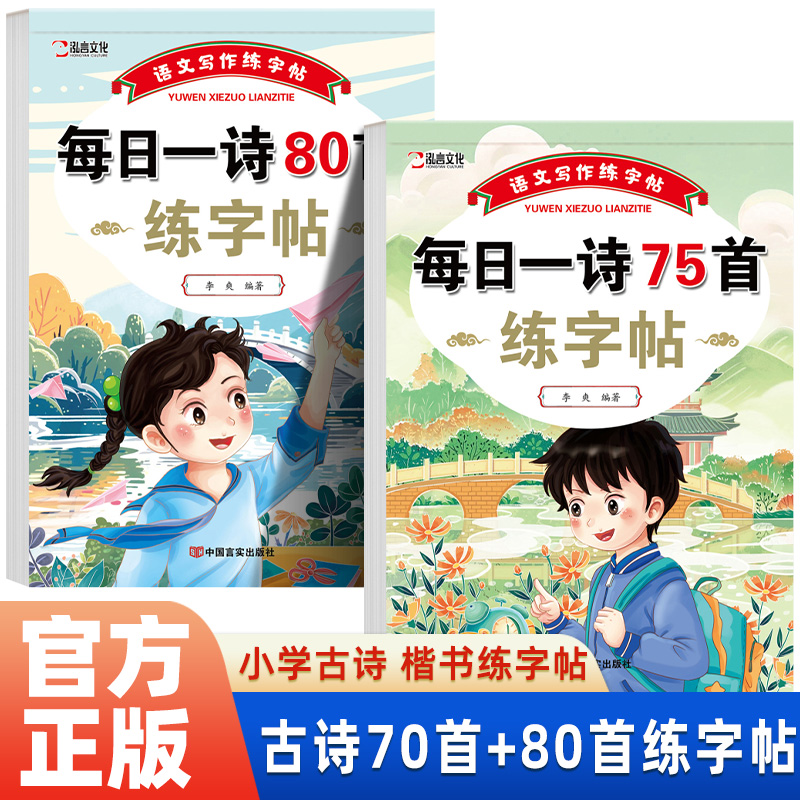全2册 小学生古诗词练字帖每日一诗75首+80首 每日一练同步字帖一年级二年级三四五六年级钢笔练字本描红楷书练习写字本贴练字本