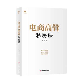电商高管私房课（结硬寨，打呆账。朴素纯真有效的电商思维）